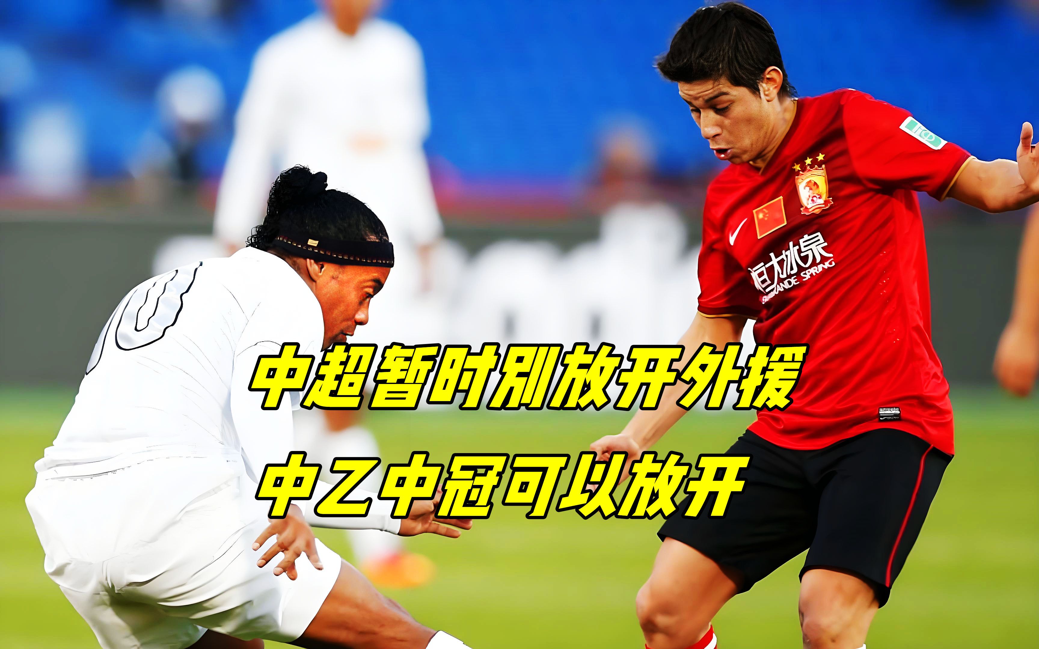 关于中超经验丰富的外援持续引入，提升联赛水平的信息